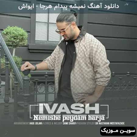 دانلود اهنگ نمیشه پیدام هرجا ایواش